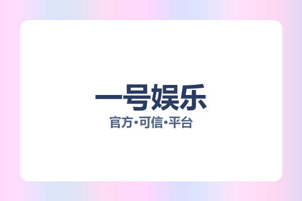 一号娱乐